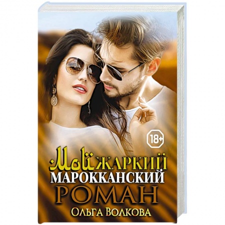 Отечественный любовный роман, книга Мой жаркий марокканский роман. купить по низкой цене