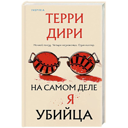 Зарубежный детектив, книга На самом деле я убийца купить по низкой цене