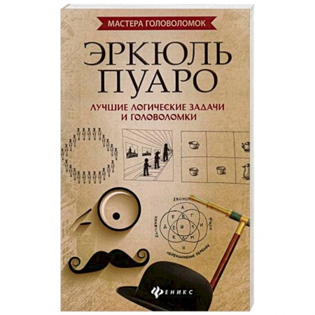 Фокусы, игры, судоку, кроссворды и т.д., книга Эркюль Пуаро. Лучшие логические задачи и головоломки купить по низкой цене