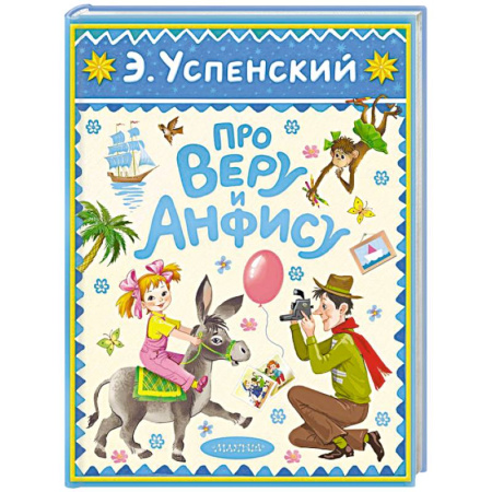 Повести и рассказы о детях, книга Про Веру и Анфису купить по низкой цене