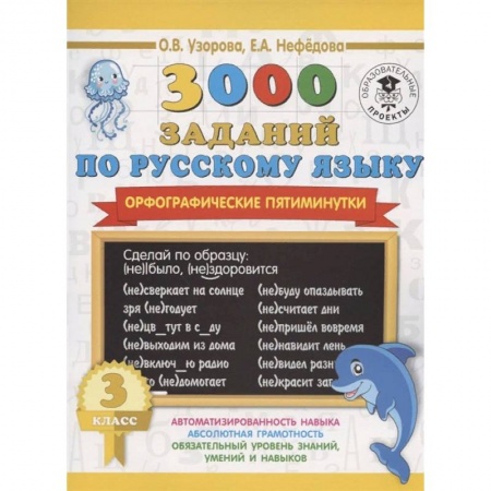 Русский язык, книга Русский язык. 3 класс. 3000 заданий по русскому языку. Орфографические пятиминутки купить по низкой цене
