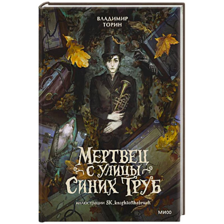 Русское фэнтези, книга Мертвец с улицы Синих Труб купить по низкой цене