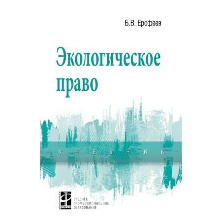 Право. Юриспруденция, книга Экологическое право. Учебник. Студентам ССУЗов купить по низкой цене