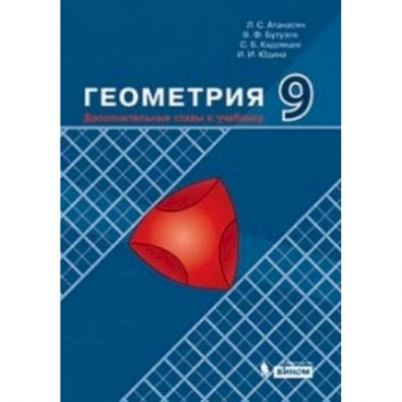 Математика. Алгебра. Геометрия, книга Геометрия. 9 класс. Дополнительные главы к учебнику. Учебное пособие купить по низкой цене