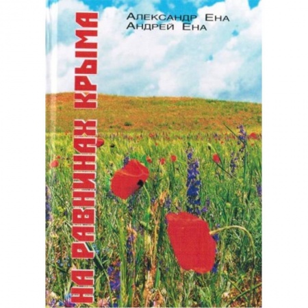 Книги, книга На равнинах Крыма купить по низкой цене