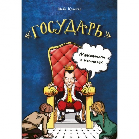 Кадры. Офис. Делопроизводство, книга Государь Макиавелли в комиксах купить по низкой цене