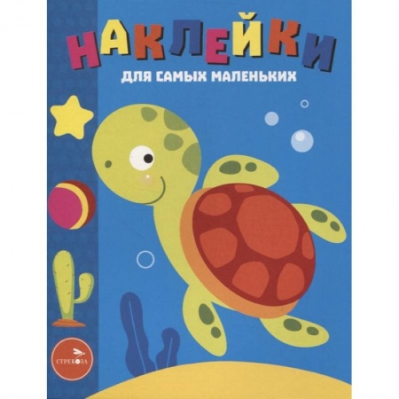 Книги, книга Наклейки д/самых мал. Выпуск 44. Морская черепашка купить по низкой цене