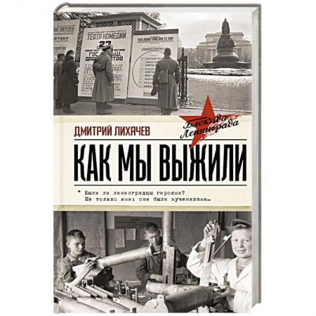 Мемуары, биографии военных деятелей, книга Как мы выжили купить по низкой цене
