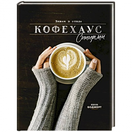 Вязание, книга Вяжем в стиле Кофехаус спицами купить по низкой цене