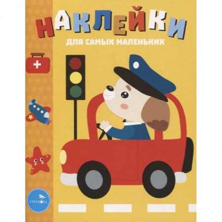 Аппликации и лепка, книга Наклейки д/самых маленьких. Выпуск 43.Машинка купить по низкой цене