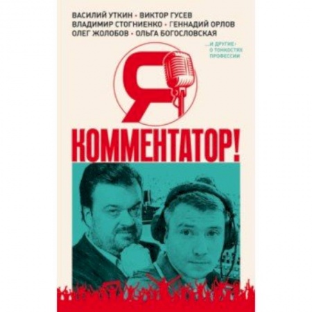 Спорт. Фитнес, книга Я - комментатор! Василий Уткин, Виктор Гусев, Владимир Стогниенко, Геннадий Орлов и др. о тонкостях купить по низкой цене