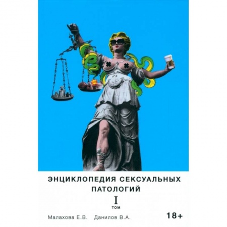 Сексология, книга Энциклопедия сексуальных патологий. Том 1 купить по низкой цене