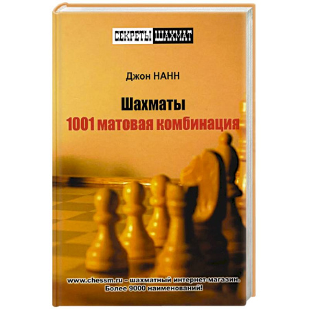 Шахматы. Шашки, книга 1001 матовая комбинация купить по низкой цене