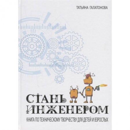 Поделки, мастерилки, книга Стань инженером купить по низкой цене