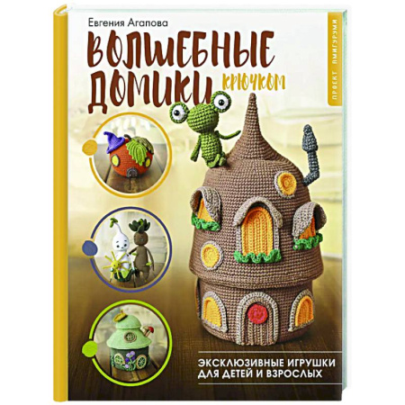 Мягкие игрушки. Куклы, книга Волшебные домики крючком. Эксклюзивные игрушки для детей и взрослых. Проект амигуруми купить по низкой цене