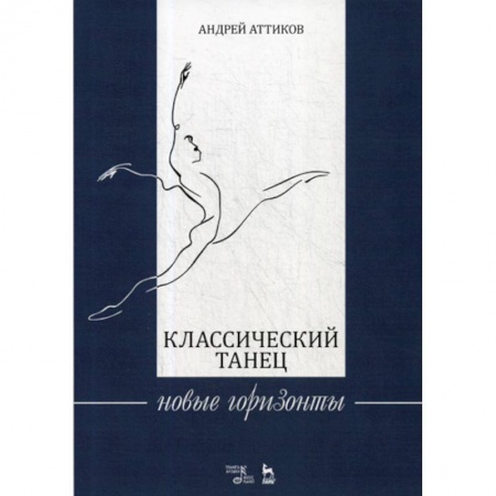 Культура, искусство, книга Классический танец. Новые горизонты купить по низкой цене