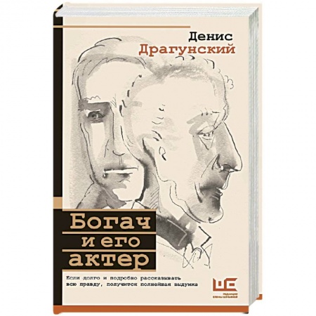 Современная художественная проза, книга Богач и его актер купить по низкой цене