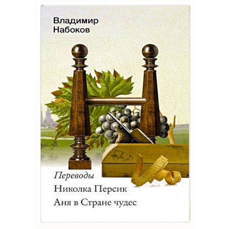 Русская классика, книга Николка Персик. Аня в Стране чудес купить по низкой цене