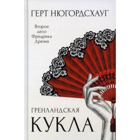 Зарубежный детектив, книга Гренландская кукла купить по низкой цене