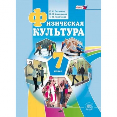 Книги, книга 'Физическая культура'. 7 класс. Учебник купить по низкой цене