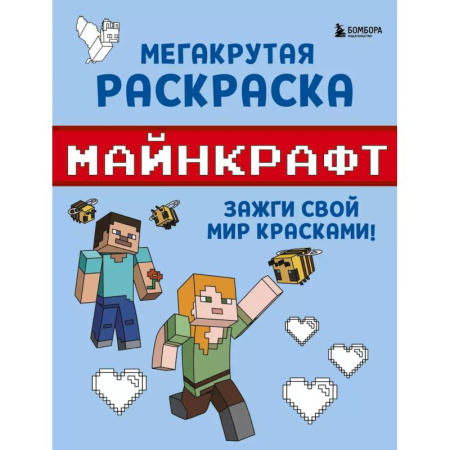 Герои зарубежных мультфильмов, книга Мегакрутая раскраска Майнкрафт. Зажги свой мир красками! купить по низкой цене