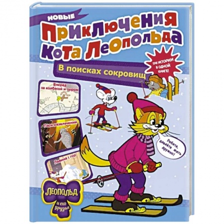 Сказки отечественных писателей, книга Новые приключения Кота Леопольда. В поисках сокровищ: Вперед за колбасой и сыром. Парк развлечений купить по низкой цене