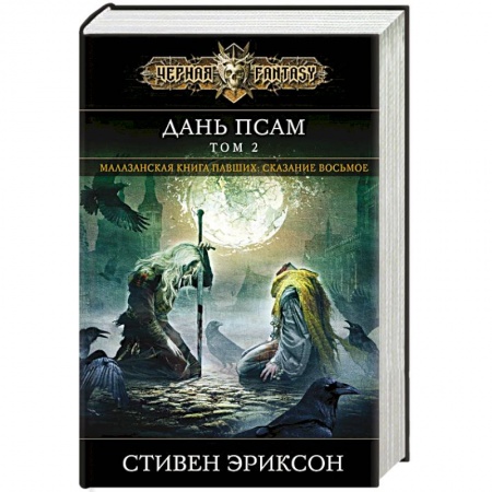 Зарубежное фэнтези, книга Дань псам. Том 2 купить по низкой цене