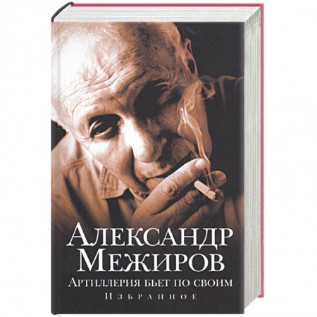 Книги, книга Артиллерия бьет по своим купить по низкой цене