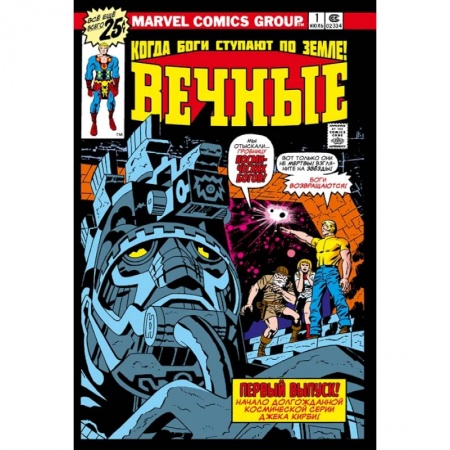 Комиксы. Манга, книга «Вечные» Джека Кирби. Полное издание купить по низкой цене