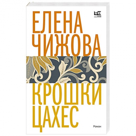 Русская современная проза, книга Крошки Цахес купить по низкой цене