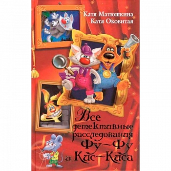 Все детективные расследования Фу-Фу и Кис-Киса Все детективные расследования Фу-Фу и Кис-Киса