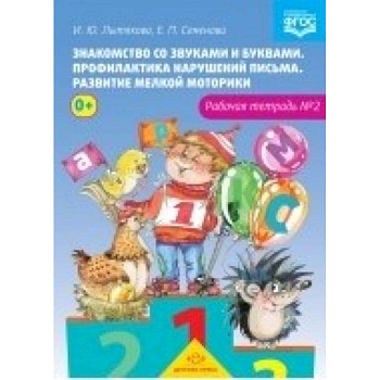 Знакомство со звуками и буквами. Рабочая тетрадь №2