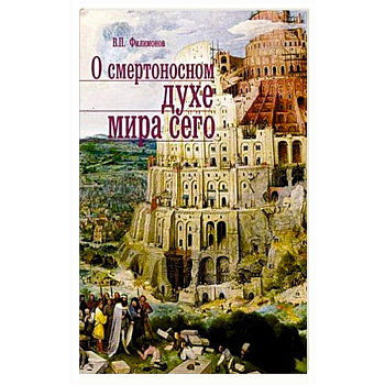 О смертоносном духе мира сего