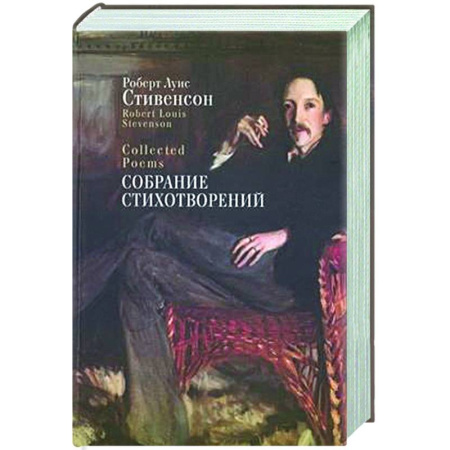 Зарубежная поэзия, книга Собрание стихотворений. Стивенсон купить по низкой цене