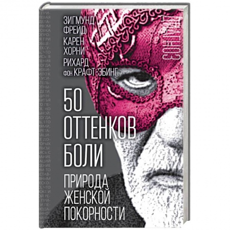 Классики психологии, книга 50 оттенков боли. Природа женской покорности купить по низкой цене