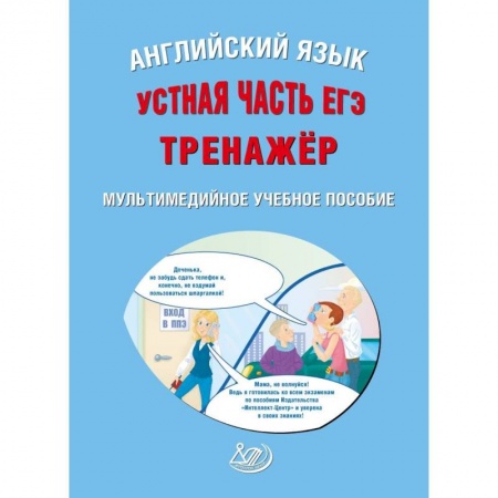 Аудиокурсы, видеокурсы, книга ЕГЭ. Английский язык. Устная часть. Тренажер CD купить по низкой цене