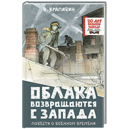 Исторические повести и рассказы, книга Облака возвращаются с запада. Повести о военном времени купить по низкой цене