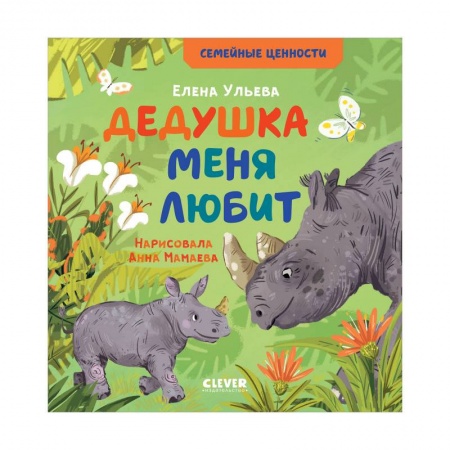 Отечественная литература для детей, книга Дедушка меня любит купить по низкой цене