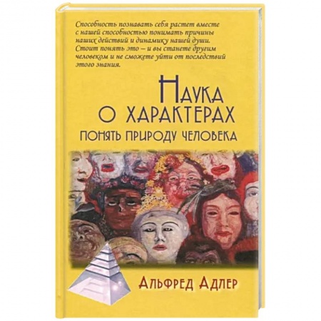 Классики психологии, книга Наука о характерах: Понять природу человека купить по низкой цене