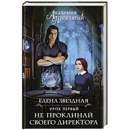 Русское фэнтези, книга Академия Проклятий. Урок первый: Не проклинай своего директора купить по низкой цене