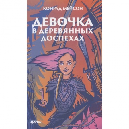 Книги, книга Девочка в деревянных доспехах купить по низкой цене