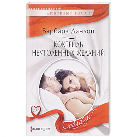 Зарубежный любовный роман, книга Коктейль неутоленных желаний купить по низкой цене