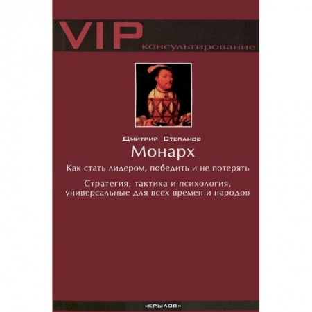 Психология личности, книга Монарх. Как стать лидером, победить и не потерять. Стратегия, тактика и психология, универсальные для всех времен и народов купить по низкой цене