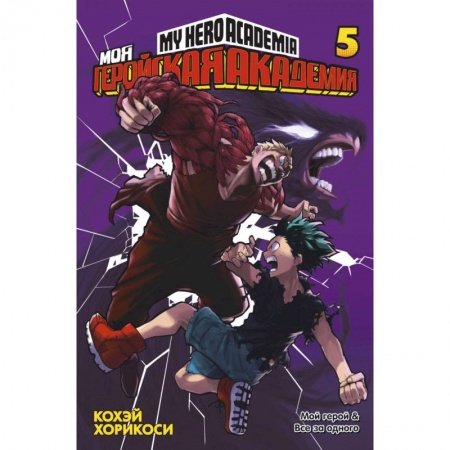 Комиксы. Манга, книга Моя геройская академия. Книга 5 купить по низкой цене