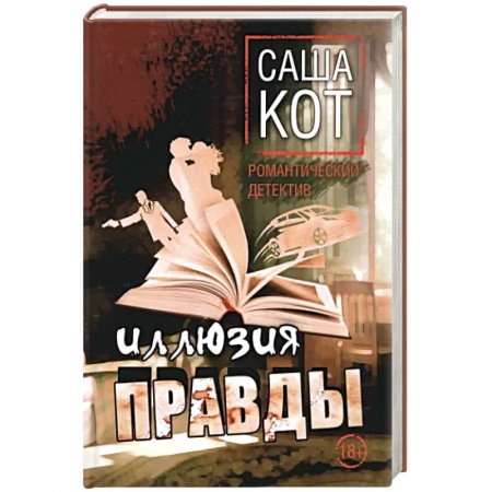 Отечественный мужской детектив, книга Иллюзия правды купить по низкой цене
