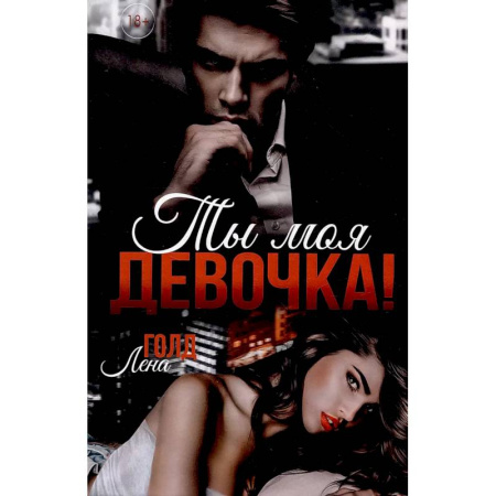 Отечественный любовный роман, книга Ты моя, девочка! купить по низкой цене