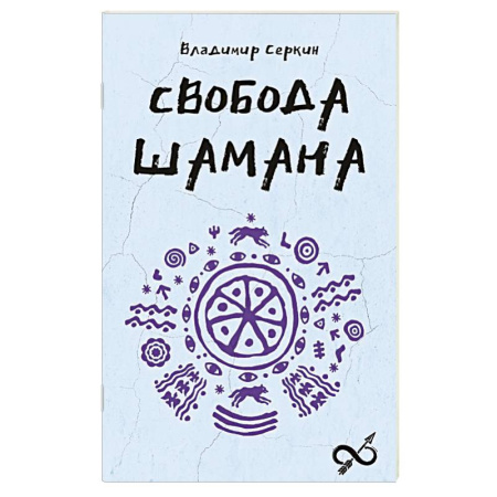 Магия и колдовство, книга Свобода Шамана купить по низкой цене