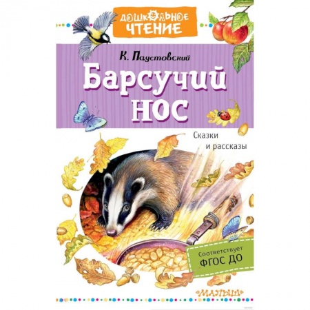 Сказки отечественных писателей, книга Барсучий нос. Сказки и рассказы купить по низкой цене