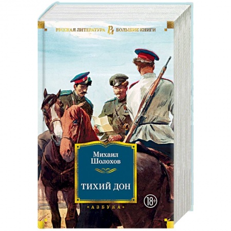 Русская классика, книга Тихий Дон купить по низкой цене