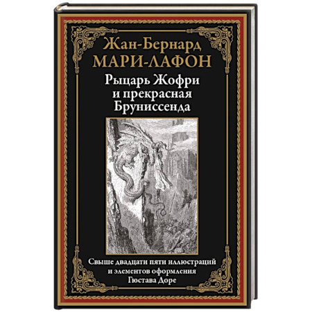 Зарубежная классика, книга Рыцарь Жофри и прекрасная Бруниссенда купить по низкой цене